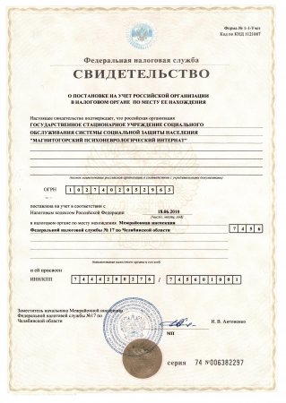 Свидетельство о постановке на учет Российской организации в налоговом органе по месту ее нахождения (ИНН):
